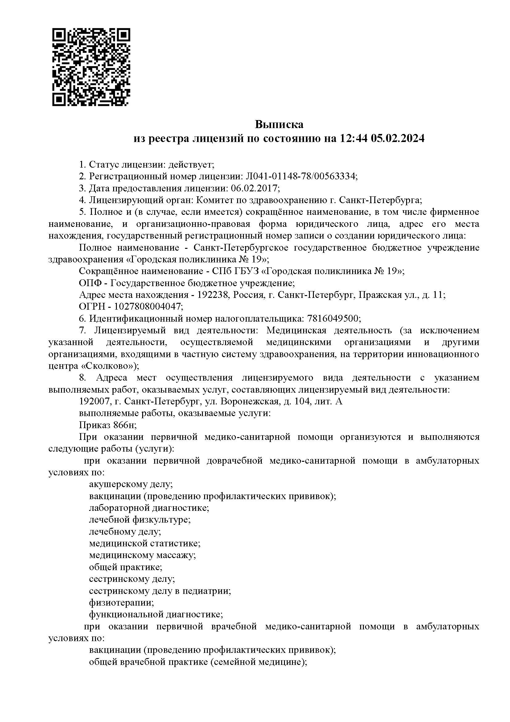 Городская поликлиника 19 - Лицензия