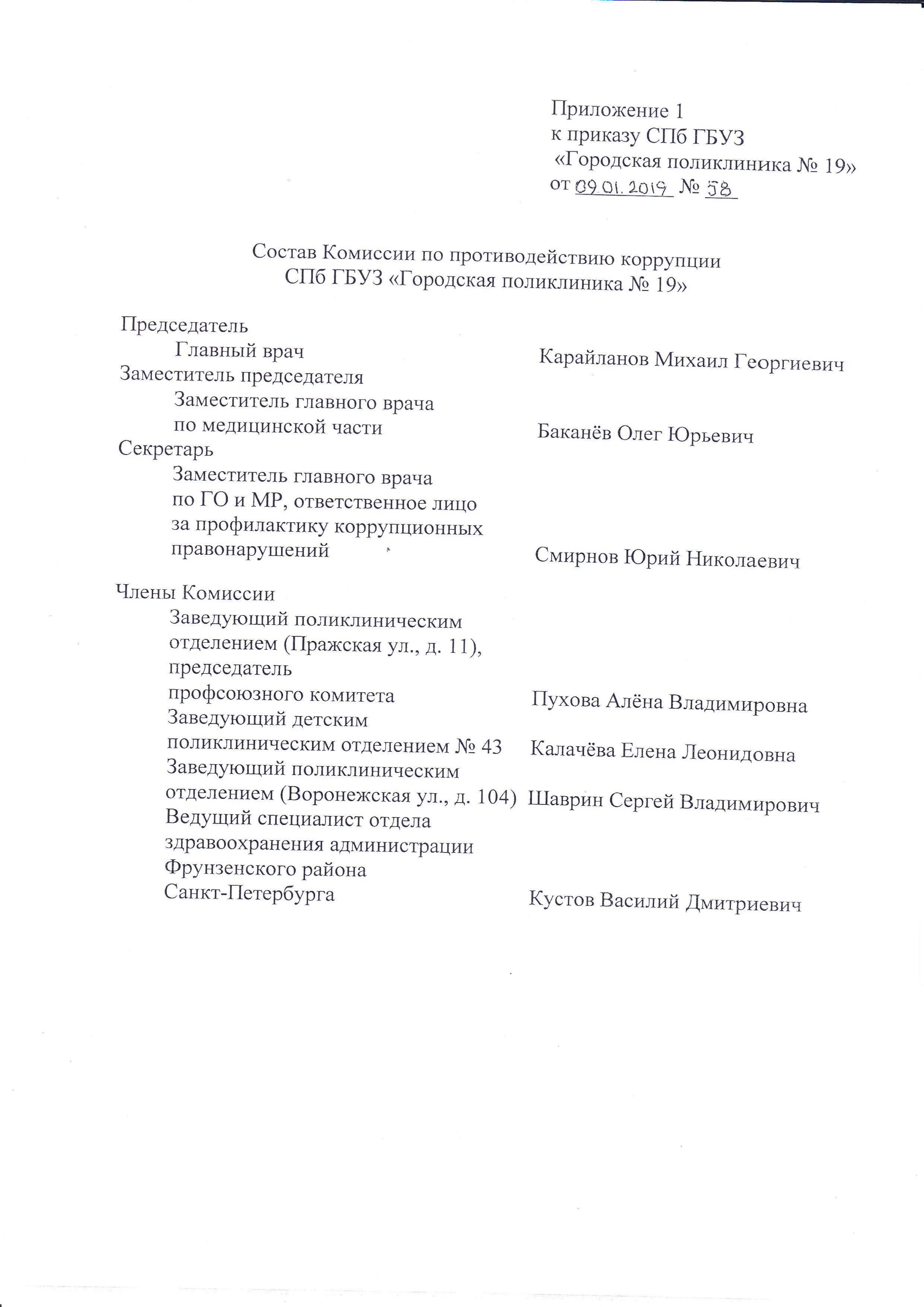 Городская поликлиника 19 - Нормативные правовые и иные акты в сфере  противодействия коррупции